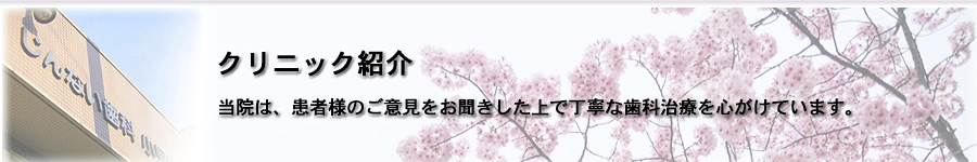 “当医院は、患者様のご意見をお聞きした上で丁寧な歯科治療を心がけています。