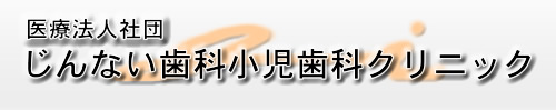 じんない歯科小児歯科クリニック