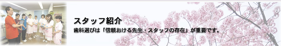 “歯科選びは「信頼おける先生・スタッフの存在」が重要です。