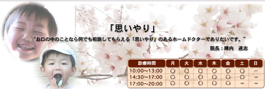 “お口の中のことなら何でも相談してもらえる「思いやり」のあるホームドクターでありたいです。